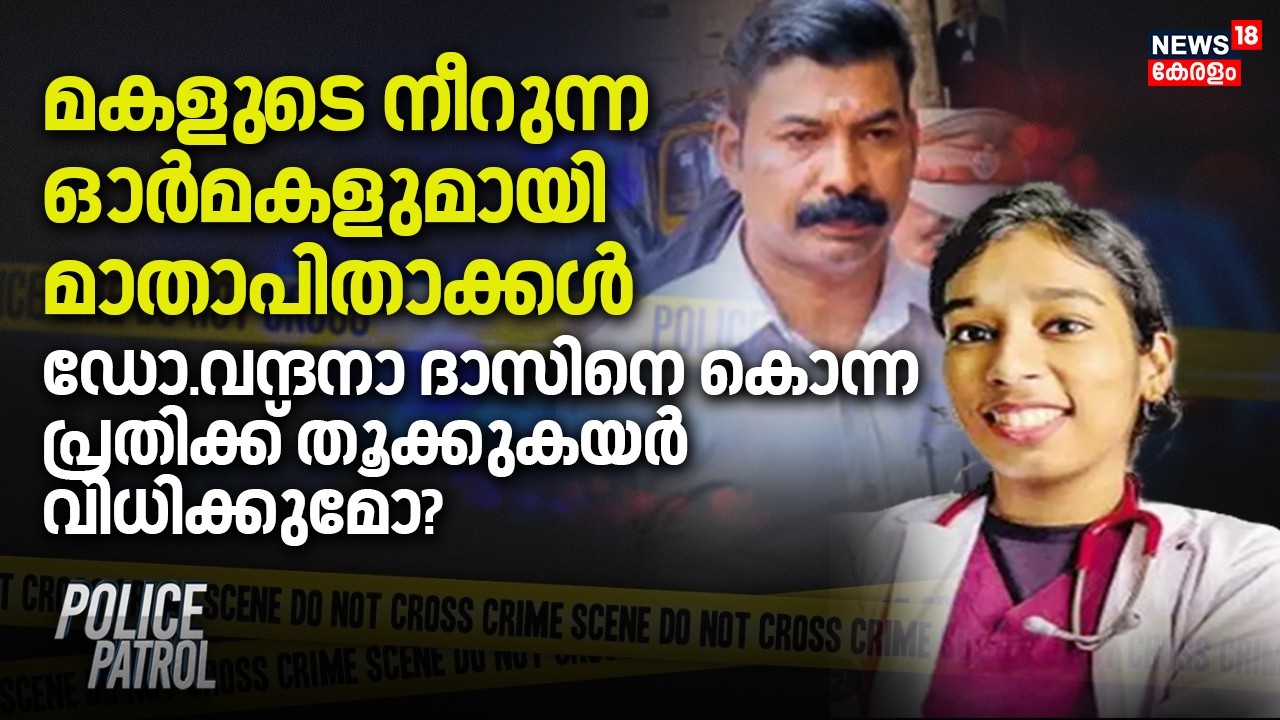 മകളു‌ടെ നീറുന്ന ഓർമകളുമായി മാതാപിതാക്കൾ; ഡോ.Vandana Dasനെ കൊന്ന പ്രതിക്ക് തൂക്കുകയർ വിധിക്കുമോ?