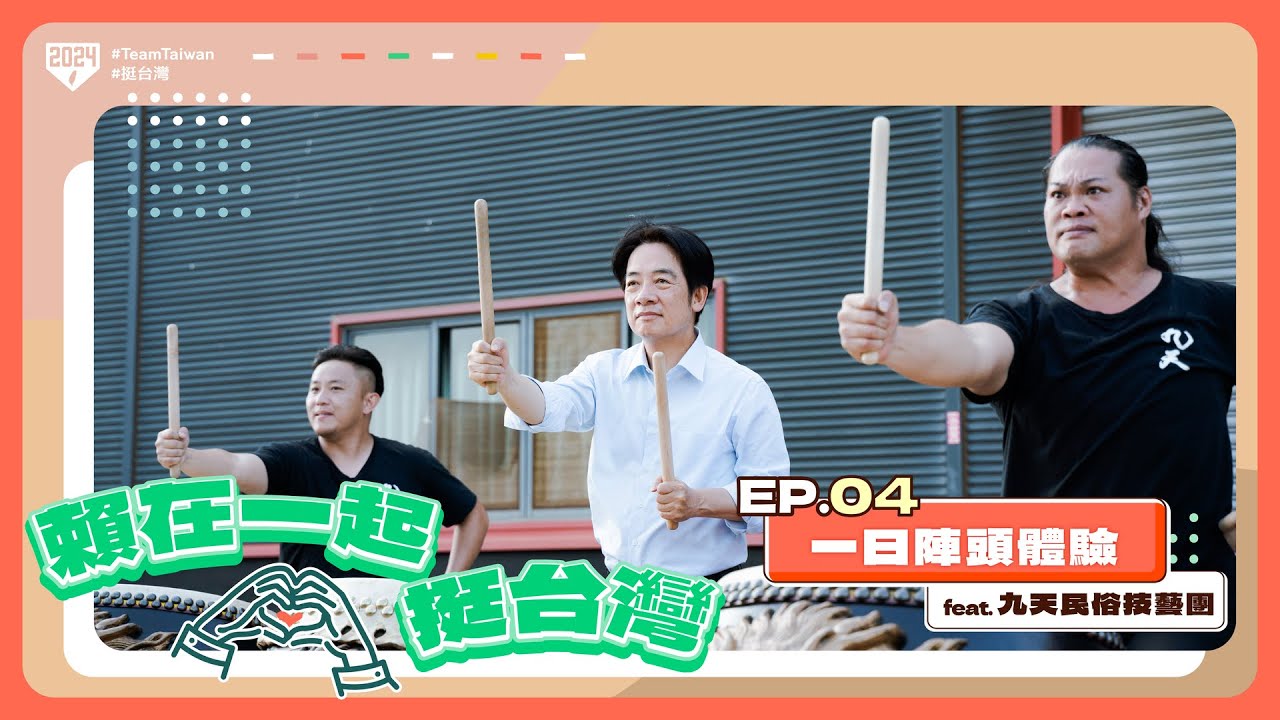 【賴在一起挺台灣 EP.04】一日陣頭體驗 feat. 九天民俗技藝團｜賴清德