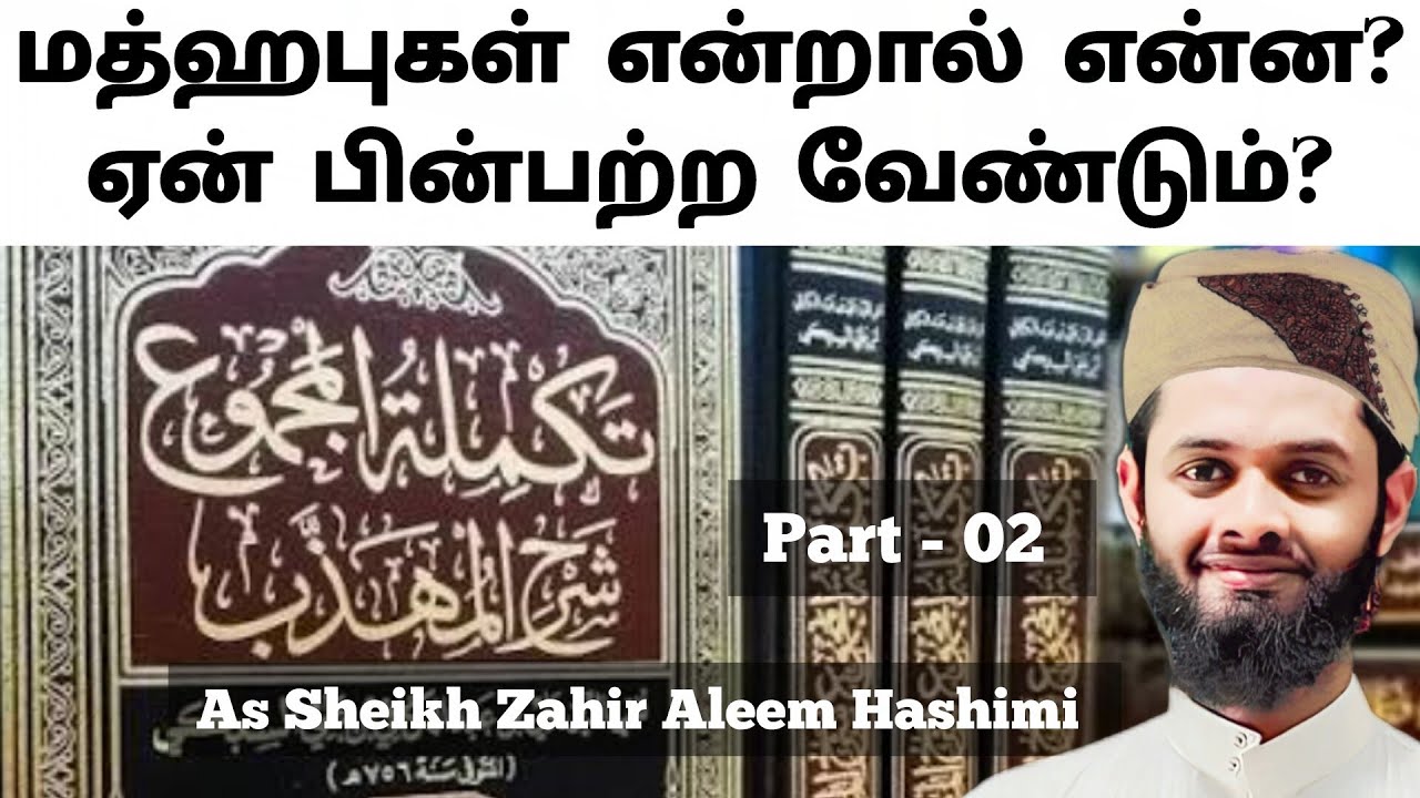 மத்ஹபுகள் என்றால் என்ன ஏன் பின்பற்ற வேண்டும்? part 02 what are madhabs?