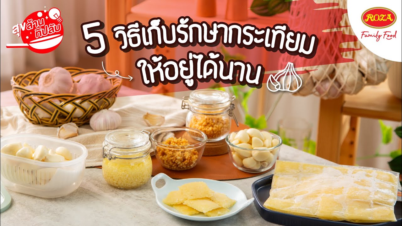 โรซ่า เมนูสุขล้านทิปลับ ‘5 วิธีเก็บรักษากระเทียมให้อยู่ได้นาน’