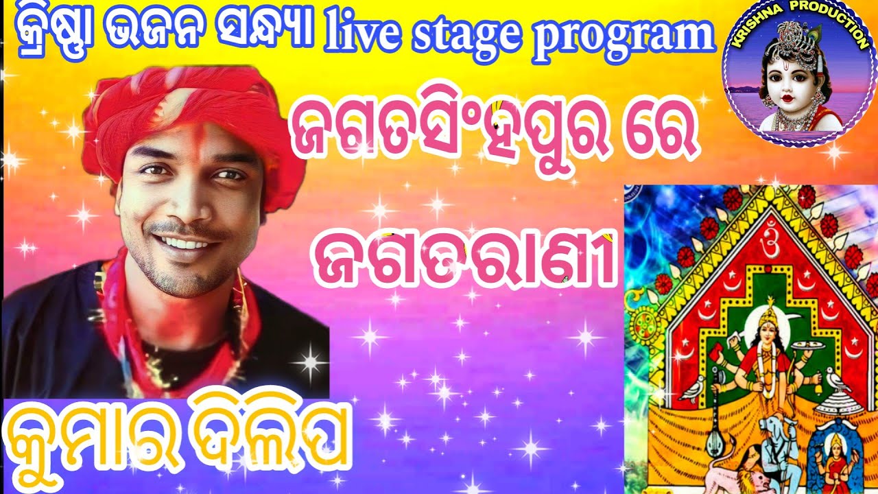 JAGATSINGHAPURARE JAGATA RANI || KUMAR DILIP || KRISHNA BHAJAN SANDHYA || KRISHNA PRODUCTION ||