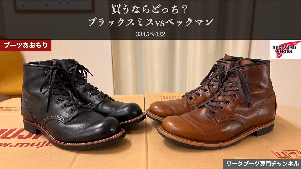 【レッドウィング】ブラックスミス vs ベックマン買うならどっち？