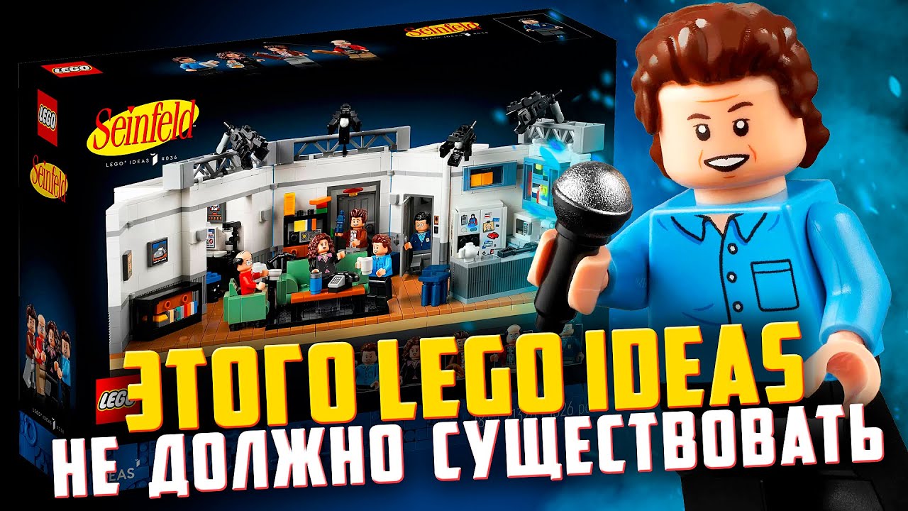 LEGO Ideas Seinfeld - ЗАЧЕМ ТЫ СУЩЕСТВУЕШЬ?