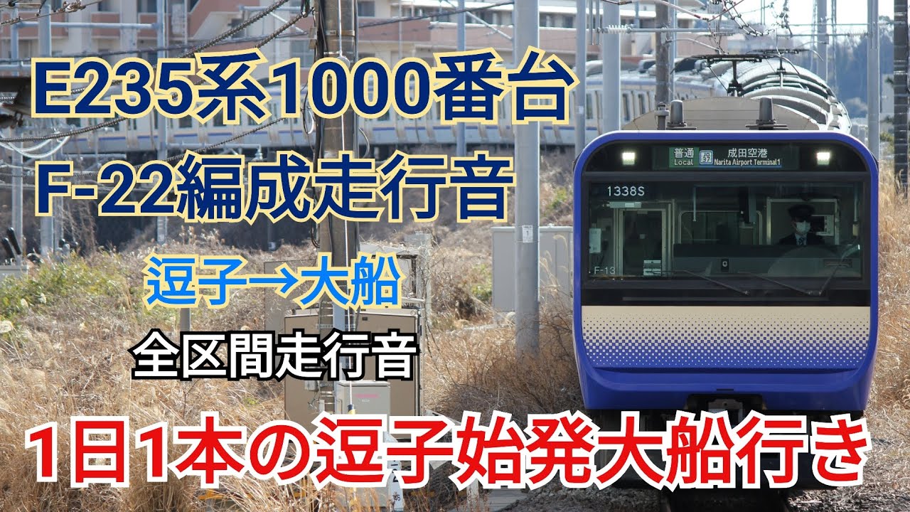 【現在夜1本の少数運用】E235系1000番台F-22編成走行音 逗子→大船(全区間走行音)