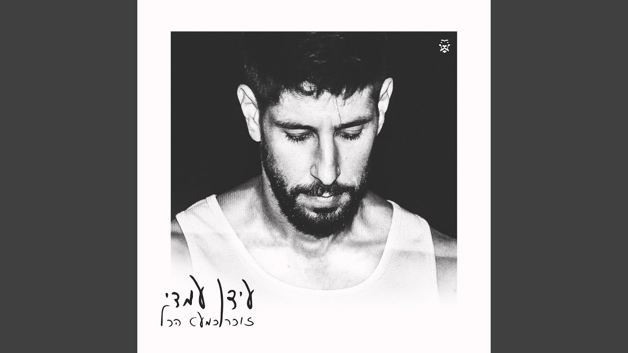 מקום לשנינו – A place for both of us