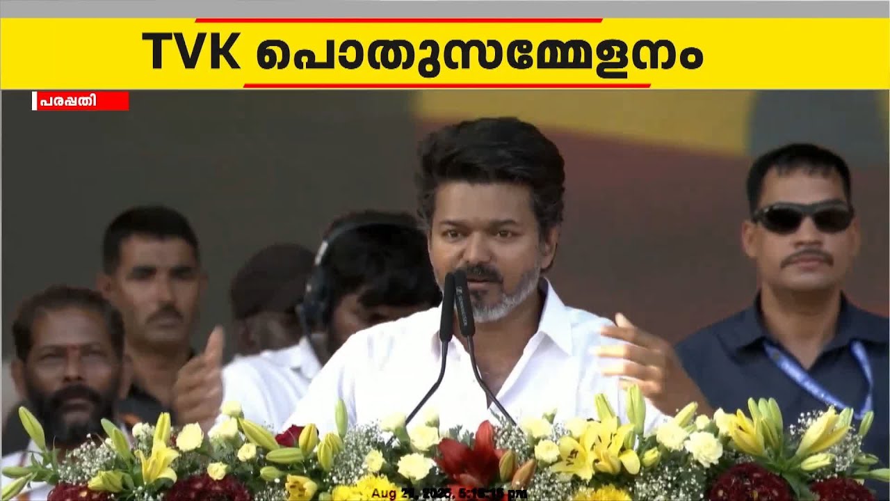 '234 മണ്ഡലങ്ങളിലും മത്സരിക്കും; TVK അധികാരത്തിൽ എത്തും'; മധുരയിലെ TVK പൊതുസമ്മേളനത്തിൽ വിജയ്