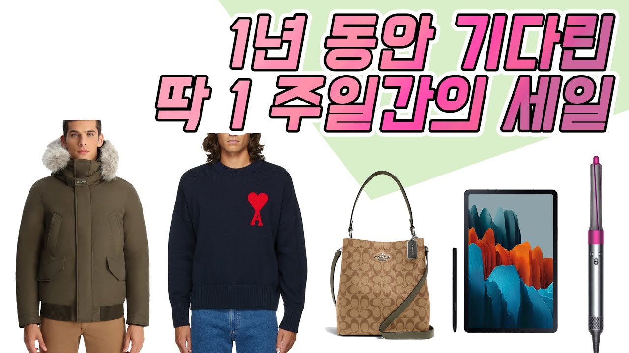 1년 동안 기다려온 1주일 - 블랙프라이데이 위크 세일 모음