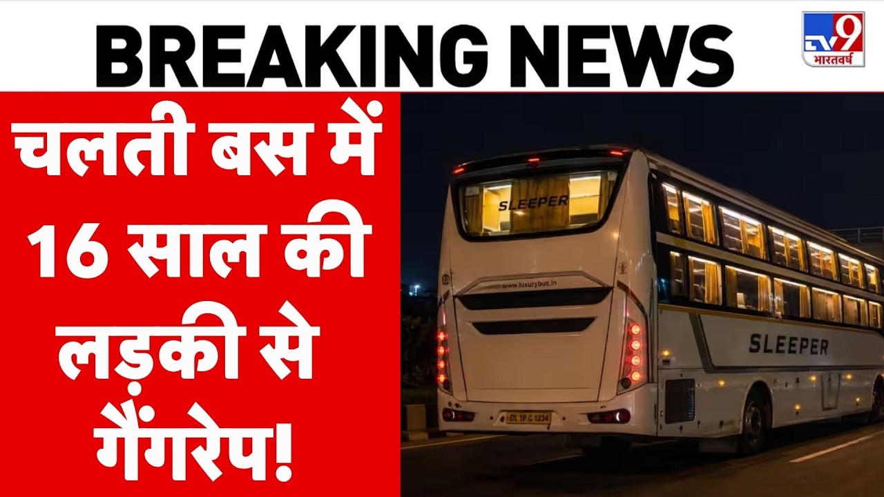 Delhi Bus Rape | Breaking News: दिल्ली में बस के अंदर दरिंदगी...16 साल की छात्रा से गैंगरेप!