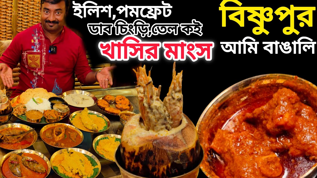 Bishnupur Ami Bangali তে খাসির কষা মাংস,ইলিশ,তেল কই,পমফ্রেট,ডাব চিংড়ি,পাবদা, ট্যাংরা দিয়ে ভোজ  ||