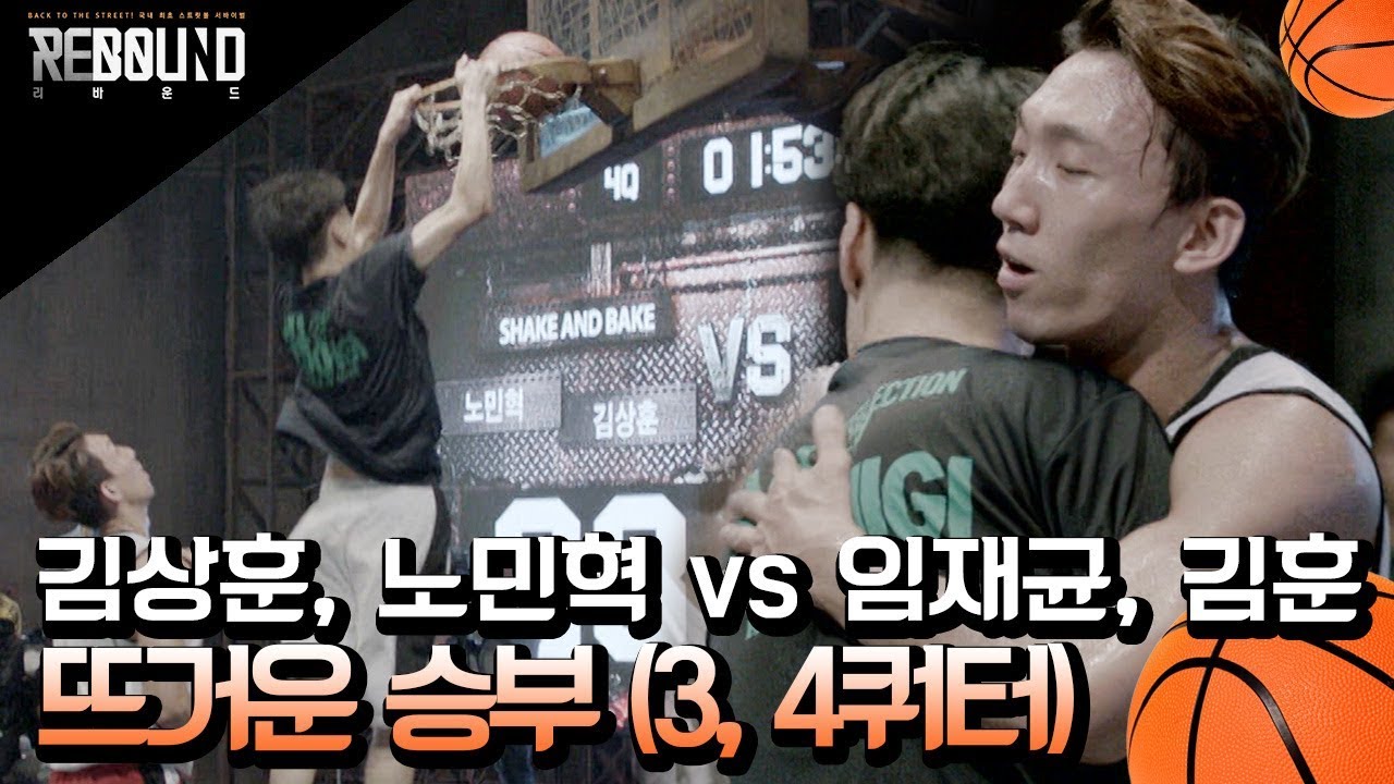 발목 부상당한 임재균, 4반칙 파울 노민혁 쉐이크앤베이크 VS 나팀사 승자는? | #깜찍한혼종_리바운드 | #Diggle