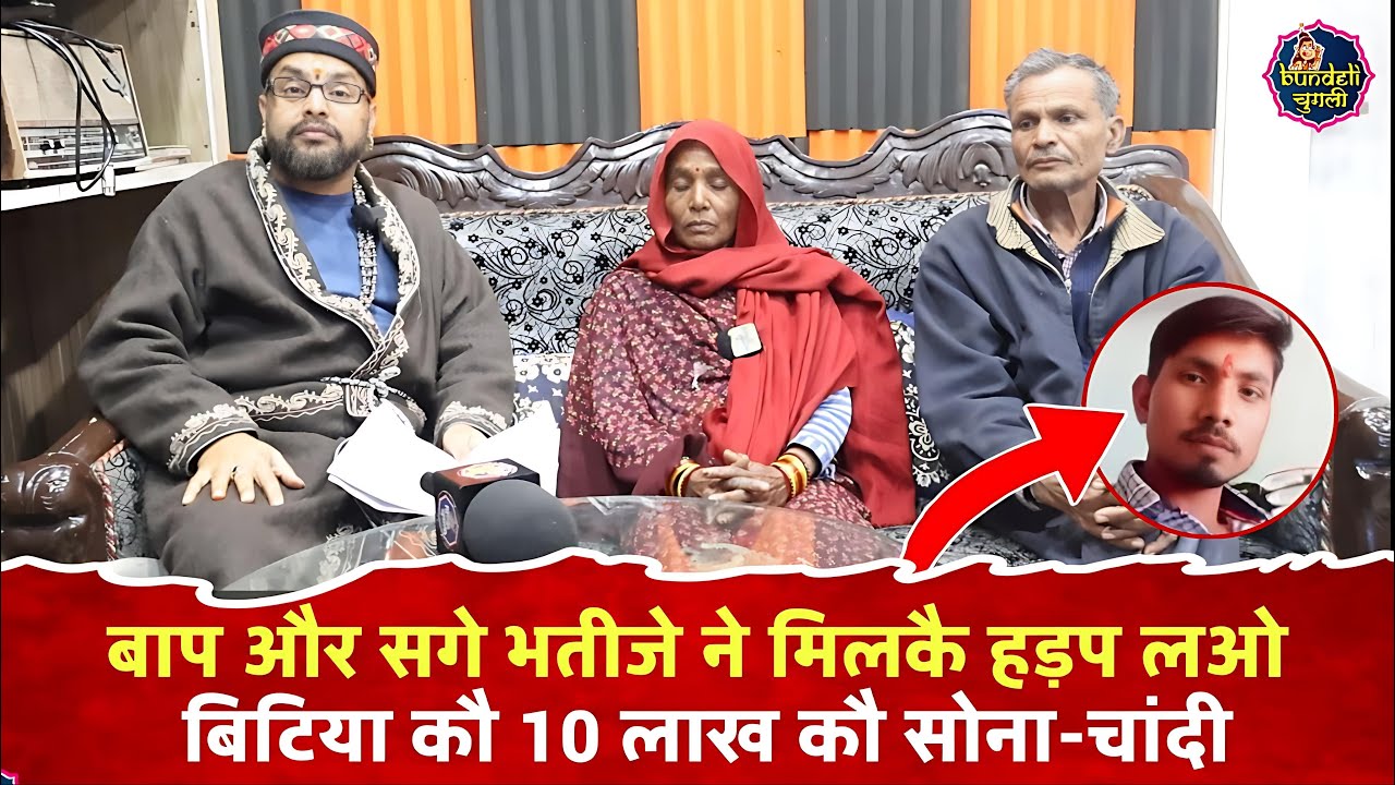 बाप और सगे भतीजे ने मिलकै हड़प लओ बिटिया कौ 10 लाख कौ सोना-चांदी