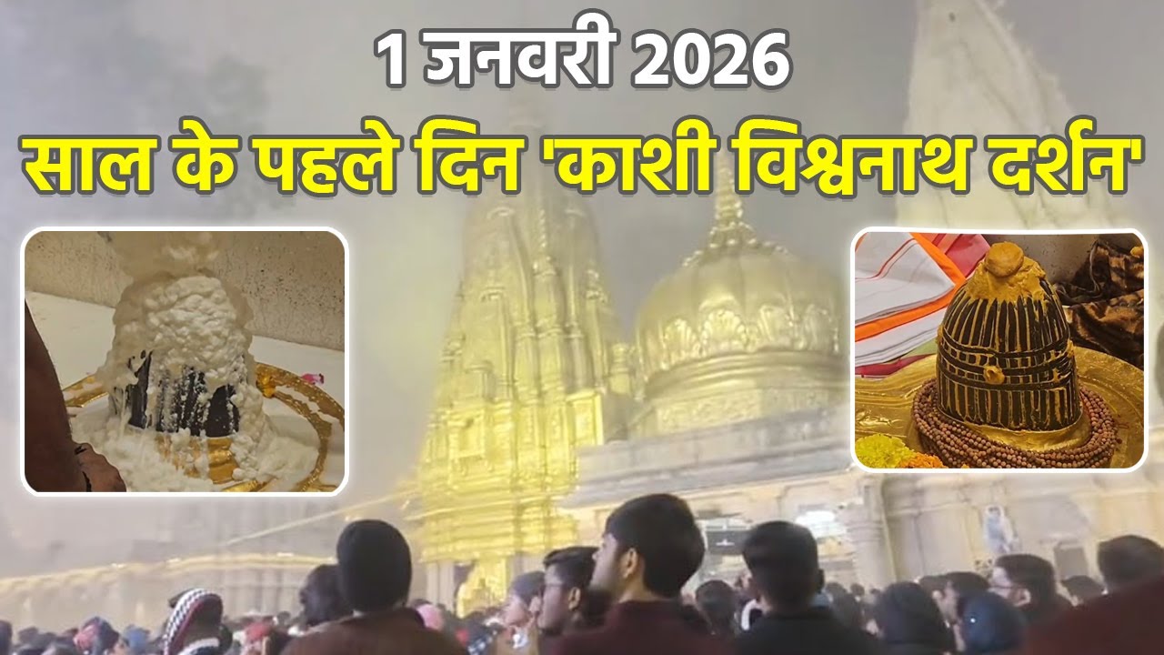 Kashi Vishwanath LIVE Today: 1 जनवरी 2026 के पहले दिन काशी विश्वनाथ दर्शन,शिवलिंग श्रृंगार..|Boldsky