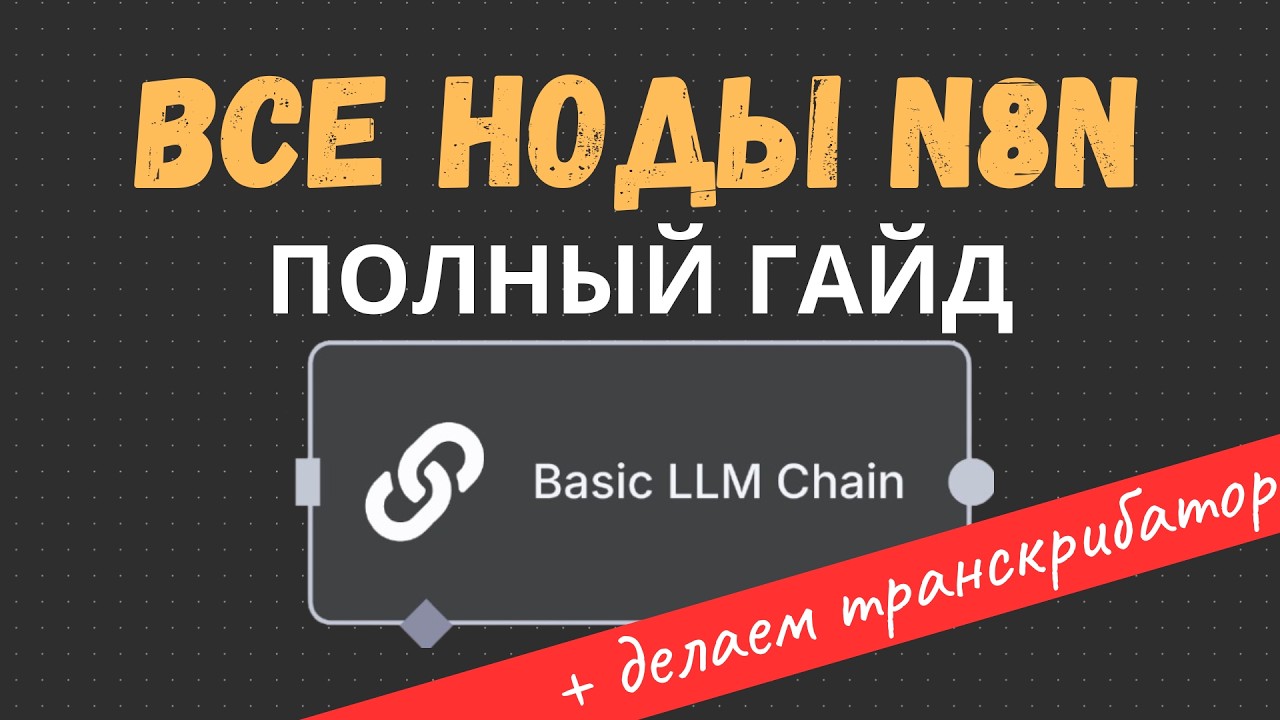 Все ноды n8n: Basic LLM Chain. Полный разбор. Делаем Telegram бота AI-транскрибатор