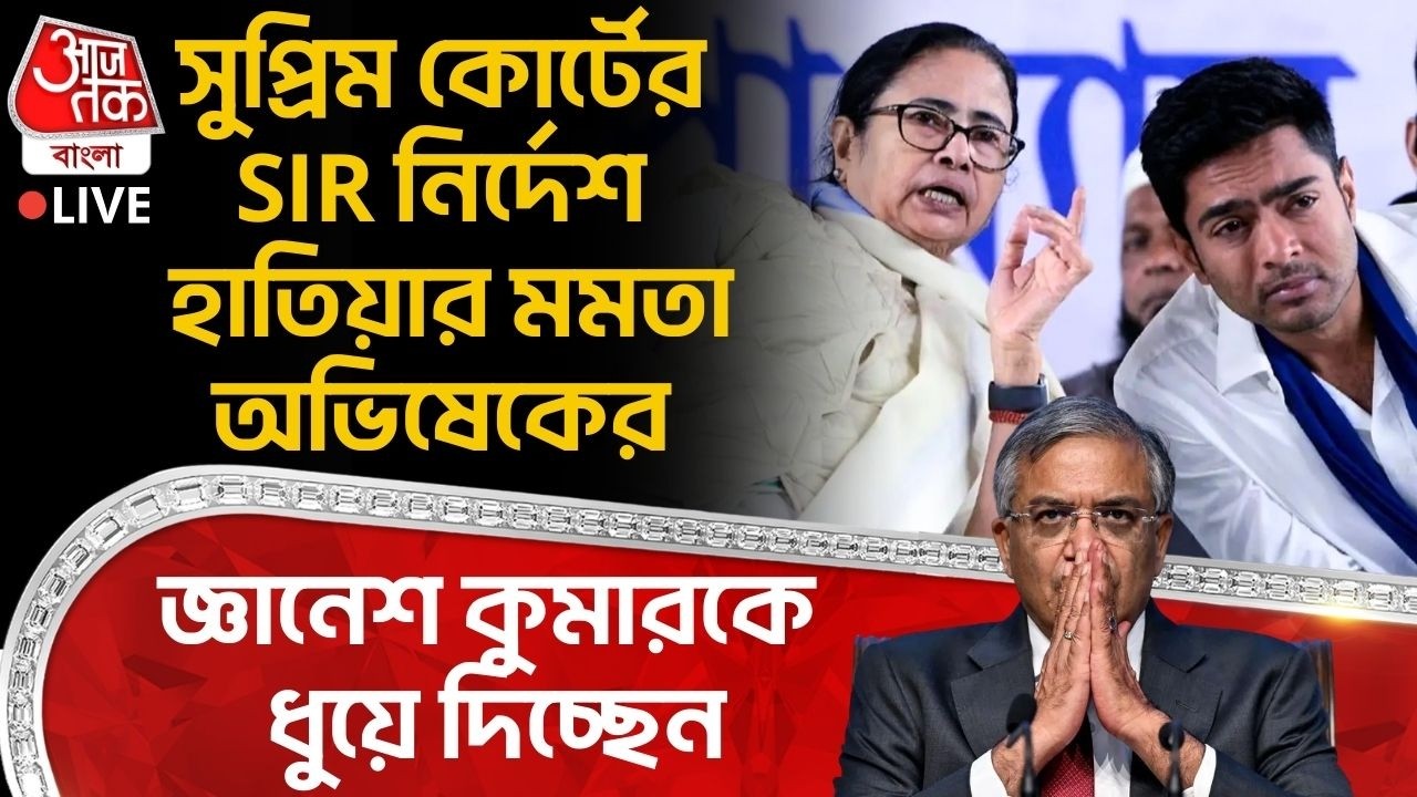 🛑সুপ্রিম কোর্টের SIR নির্দেশ হাতিয়ার Mamata Abhishek Banerjeeর, Gyanesh Kumarকে ধুয়ে দিচ্ছেন | PN