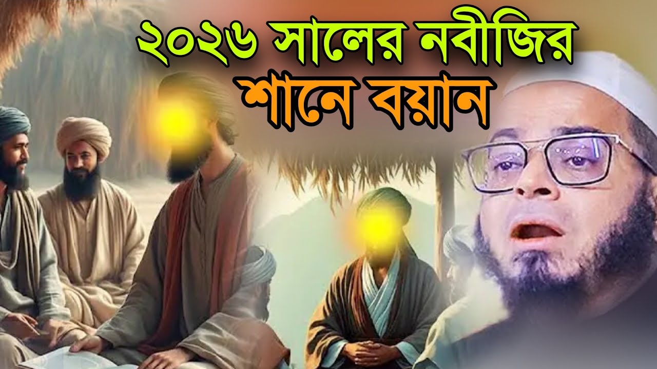 ২০২৬ সালের নবীজির শানে বয়ান। মুফতি নাসির উদ্দিন আনসারী সৌর।২৬ সালের নতুন ওয়াজ।Moriom HD Media