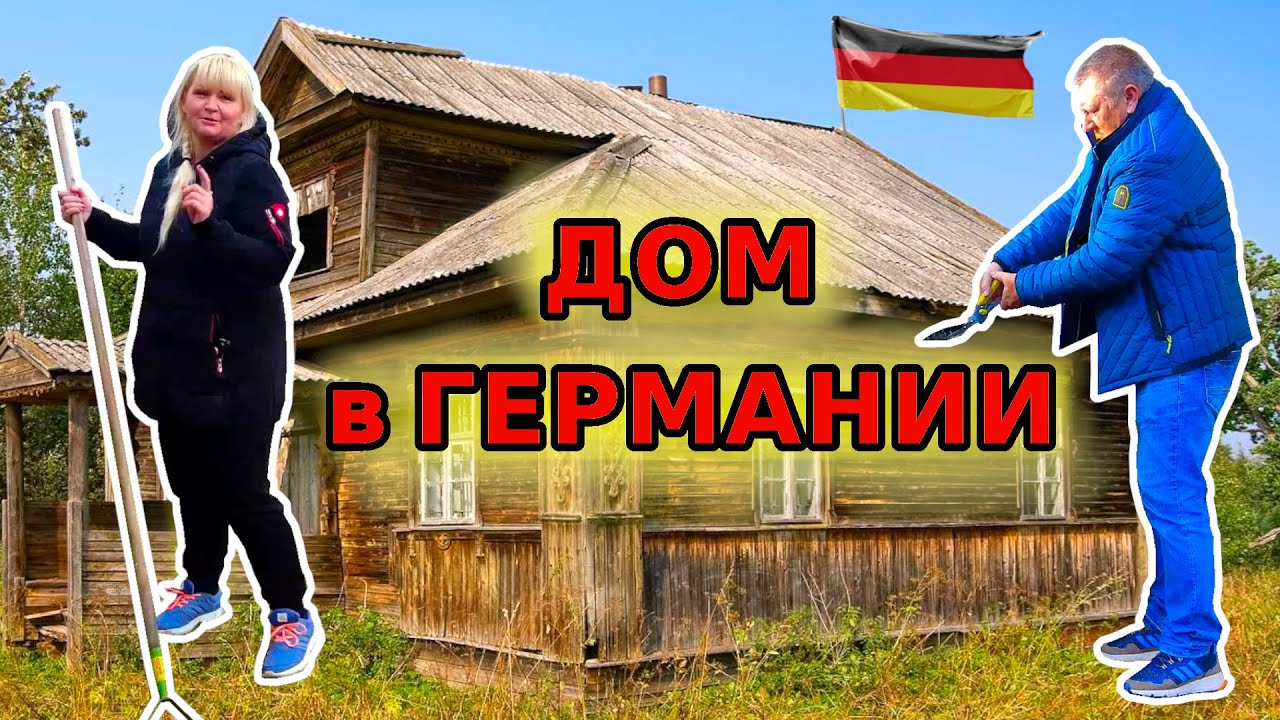 КУПИЛИ ДОМ В ГЕМАНИИ И ЧТО ДАЛЬШЕ? Наводим порядок в доме. Цены растут и Жизнь продолжается.