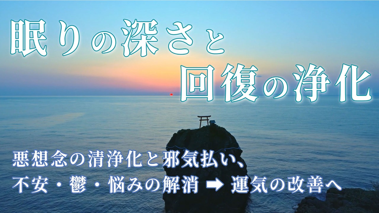 🔴【明日への浄化と強力睡眠導入】寝ながら浄化＆願いが叶う。528Hzと鈴の音で邪気を祓う【睡眠用BGM】