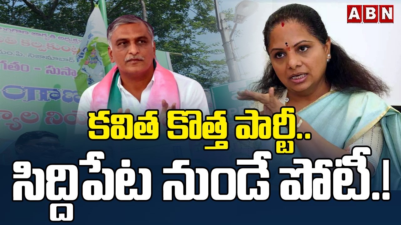కవిత కొత్త పార్టీ.. సిద్దిపేట నుండే పోటీ.! | Ex MLC Kavitha New Political Party | ABN Telangana