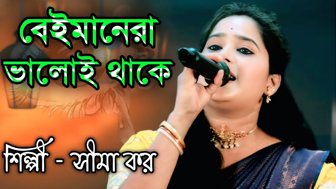 বেইমানেরা ভালোই থাকে আঘাত দিয়ে কলিজায় । সীমা কর । Beimanera Valoi Thake । Sima Kor