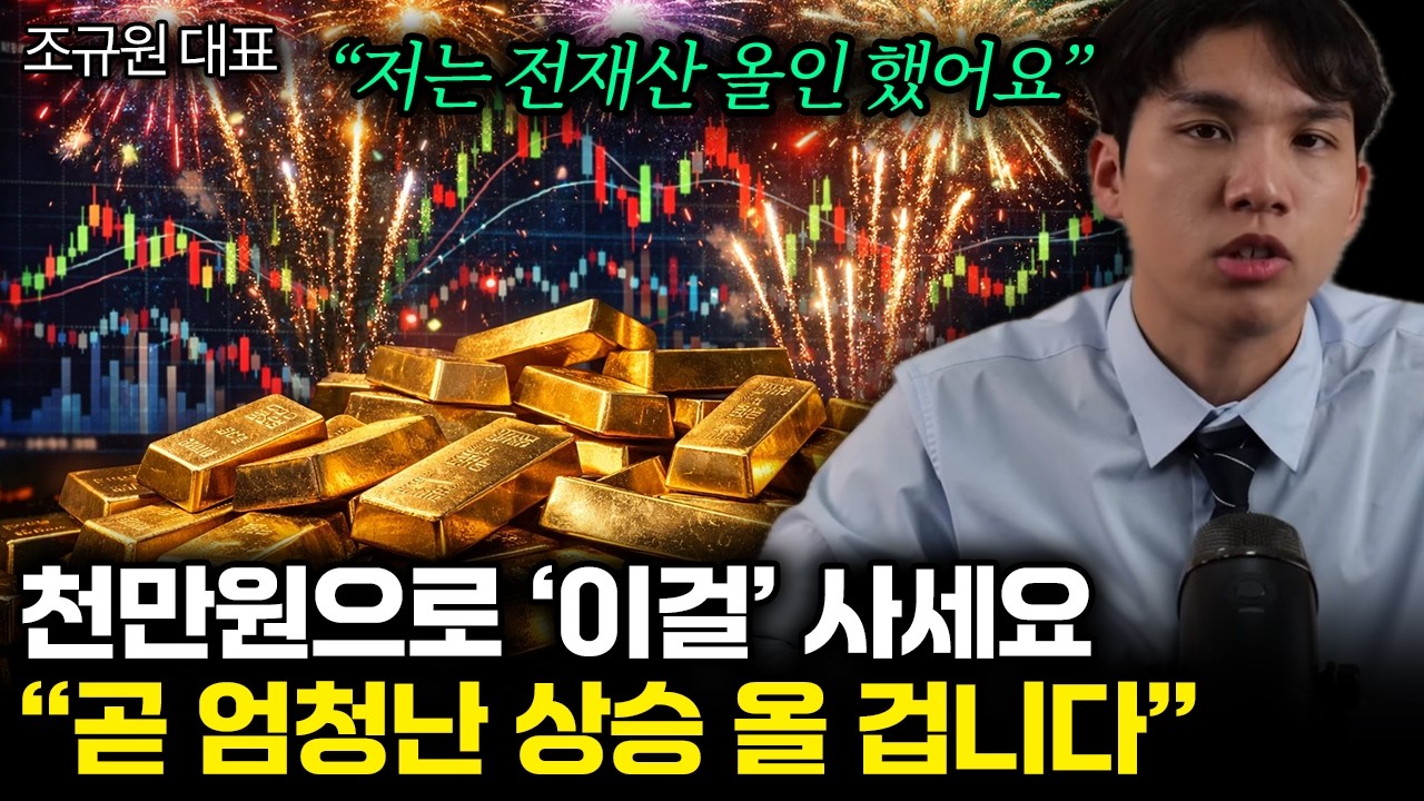“언론은 쉬쉬하고 있어요” 금값 앞으로 무서울 겁니다. 가진 금 싹다 ‘이렇게’ 하세요 | 조규원 대표 1부