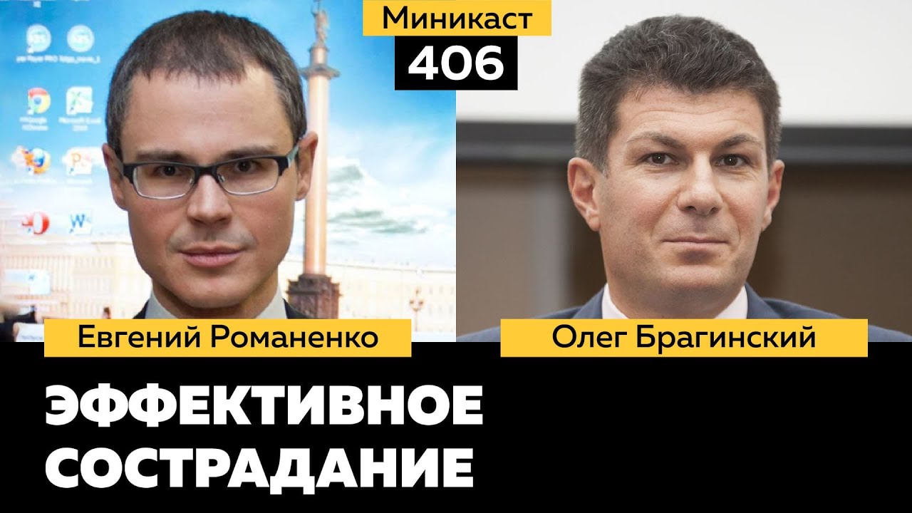 Миникаст 406. Эффективное сострадание. Евгений Романенко и Олег Брагинский