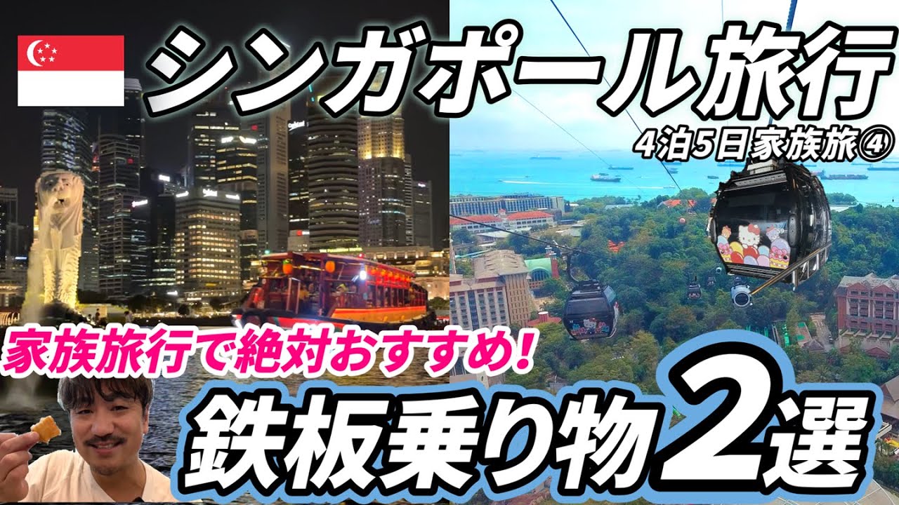 【完全攻略】シンガポールで絶景体験！空と川から家族旅行！