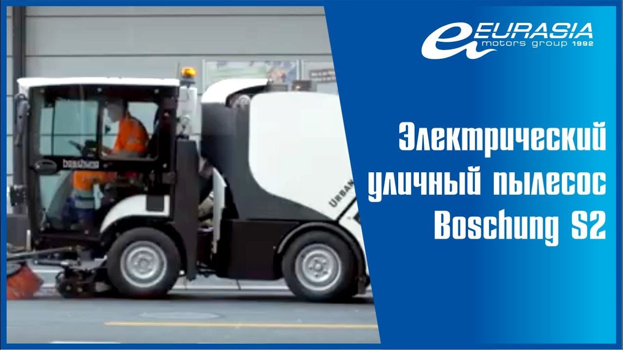 Электрический уличный пылесос Boschung S2 / Eurasia Special Machines