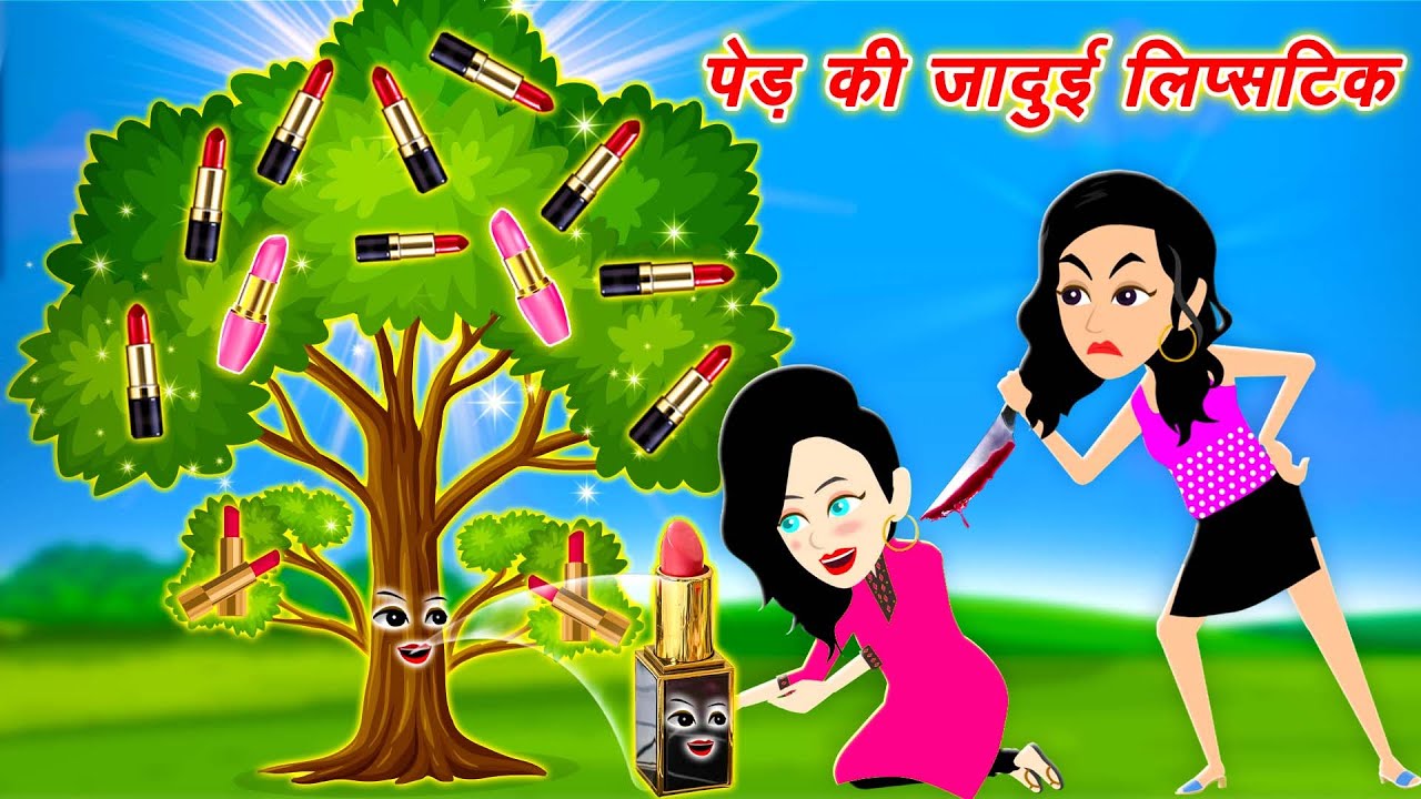 पेड़ की जादुई लिपस्टिक- Jadui Lipstick ka Ped | Jadui Lipstick | Kahaniya | New Moral Story