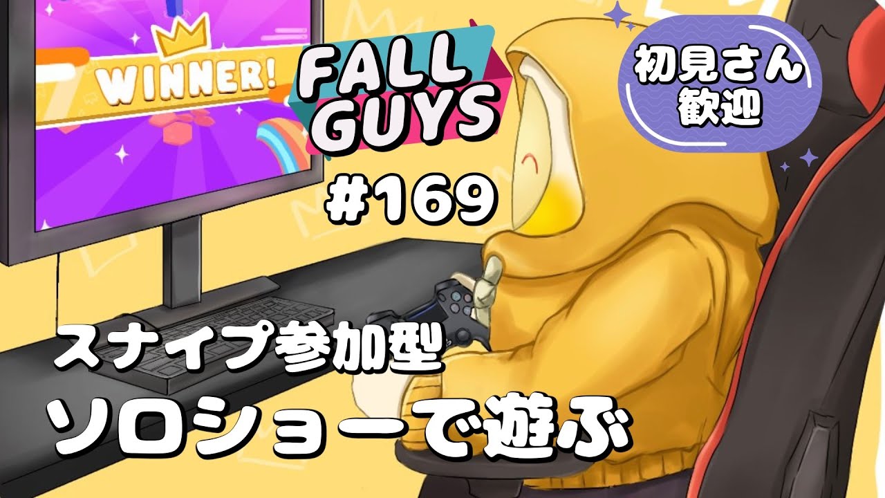 [Fall Guys/フォールガイズ 169]スナイプ参加型ソロショーで遊ぶ