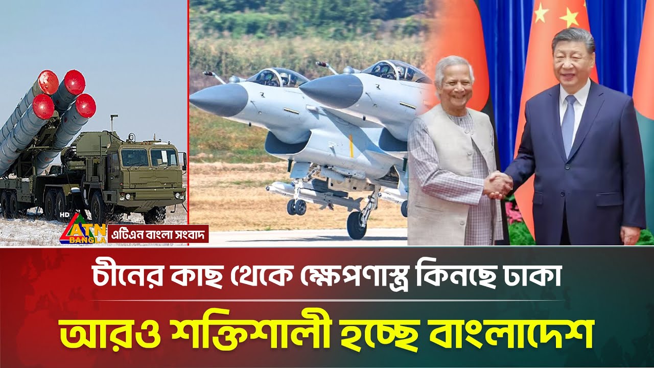 এবার চীন থেকে ভ'য়ং'কর ক্ষে'প'ণা'স্ত্র কিনছে বাংলাদেশ! Fighter aircraft | China | Bangladesh