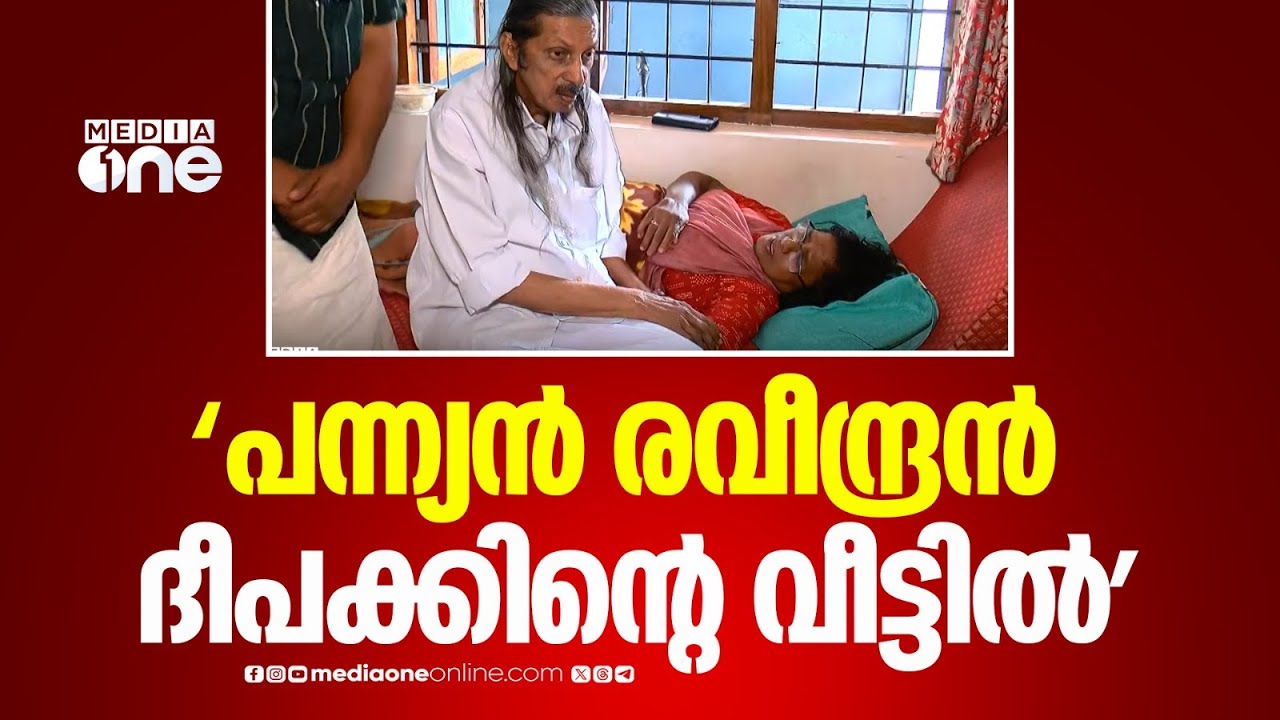 ദീപക്കി​ന്റെ വീട്ടിലെത്തി പന്ന്യൻ രവീന്ദ്രൻ... ദൃശ്യങ്ങൾ...