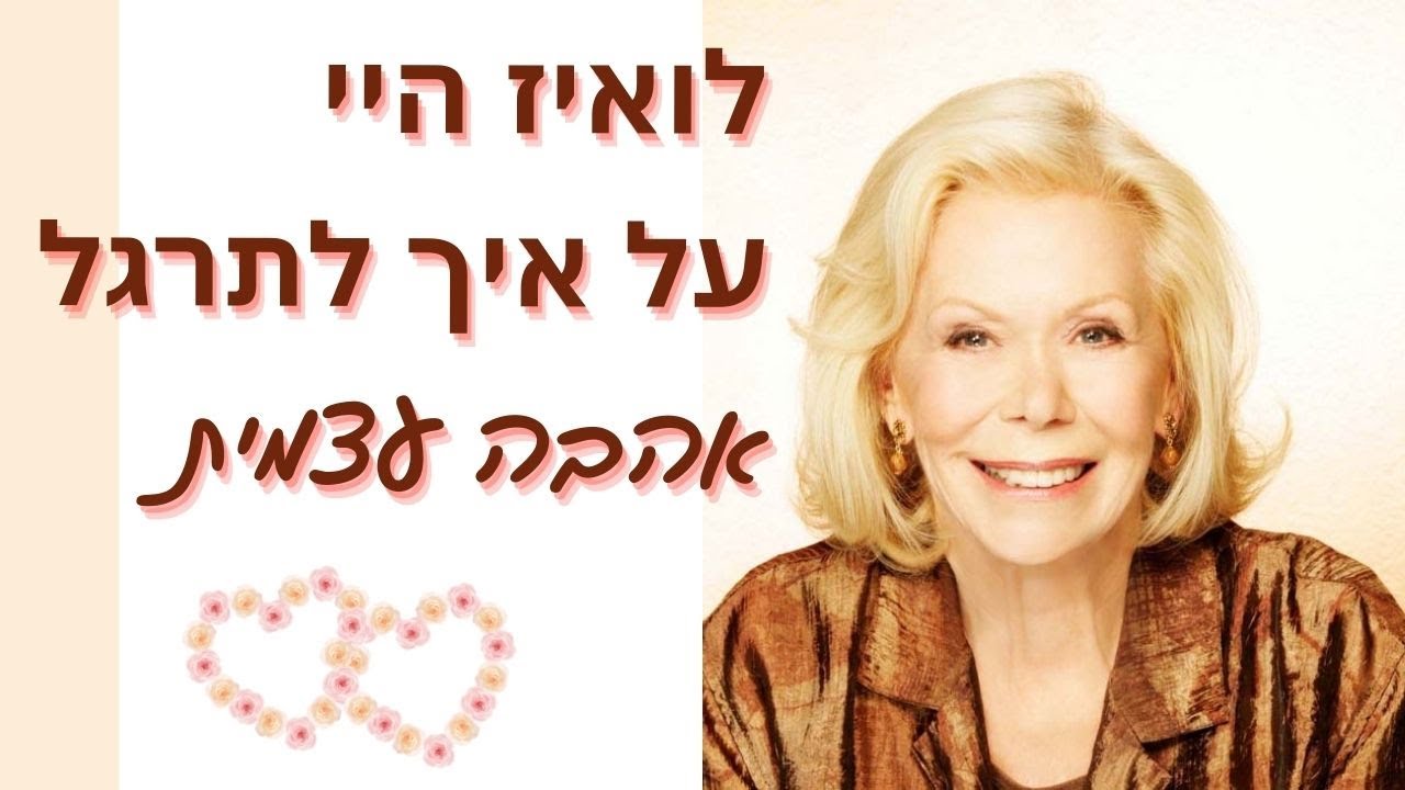 לואיז היי על אהבה עצמית ועל תרגיל המראה העוצמתי 💗