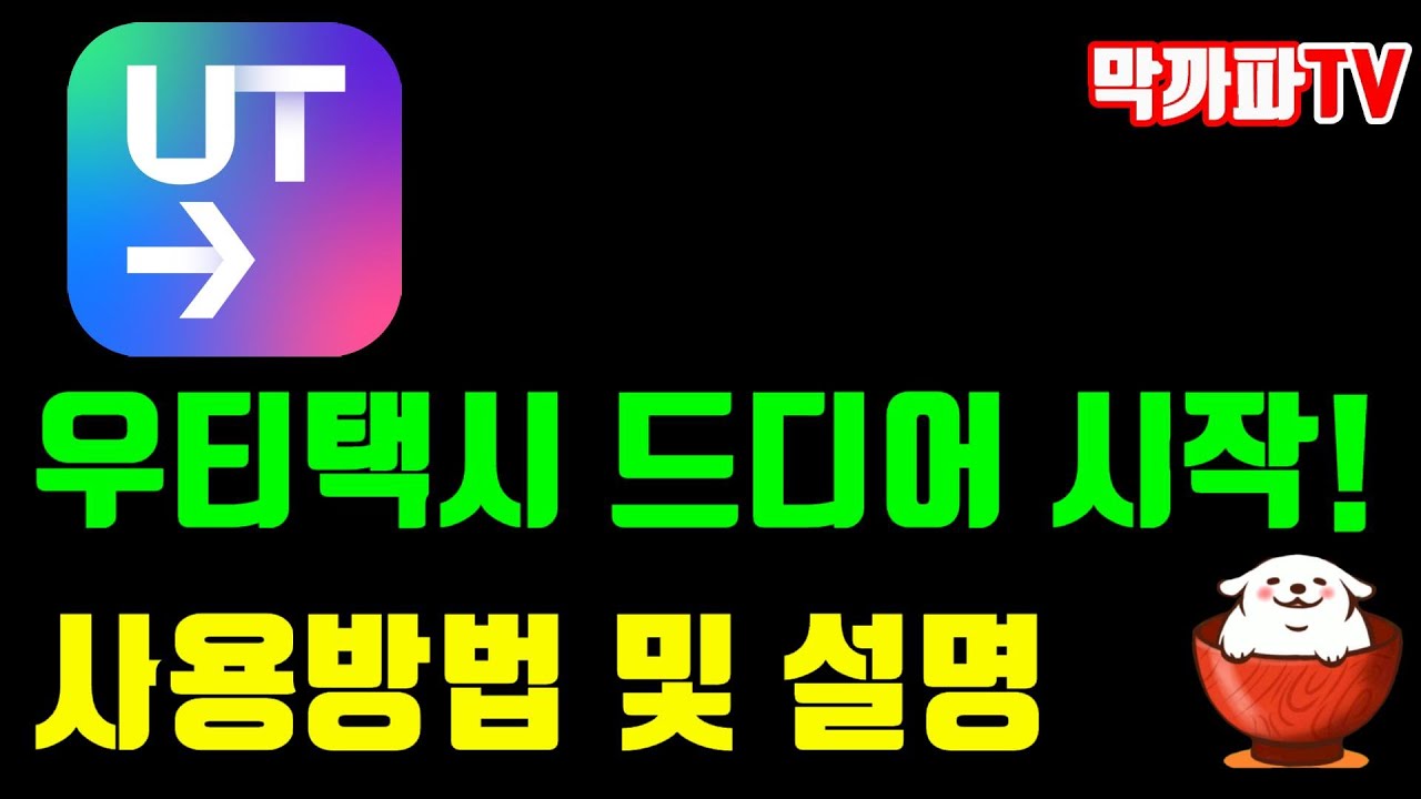 우티택시 시작 ! 기사용 사용방법 -막까파TV-