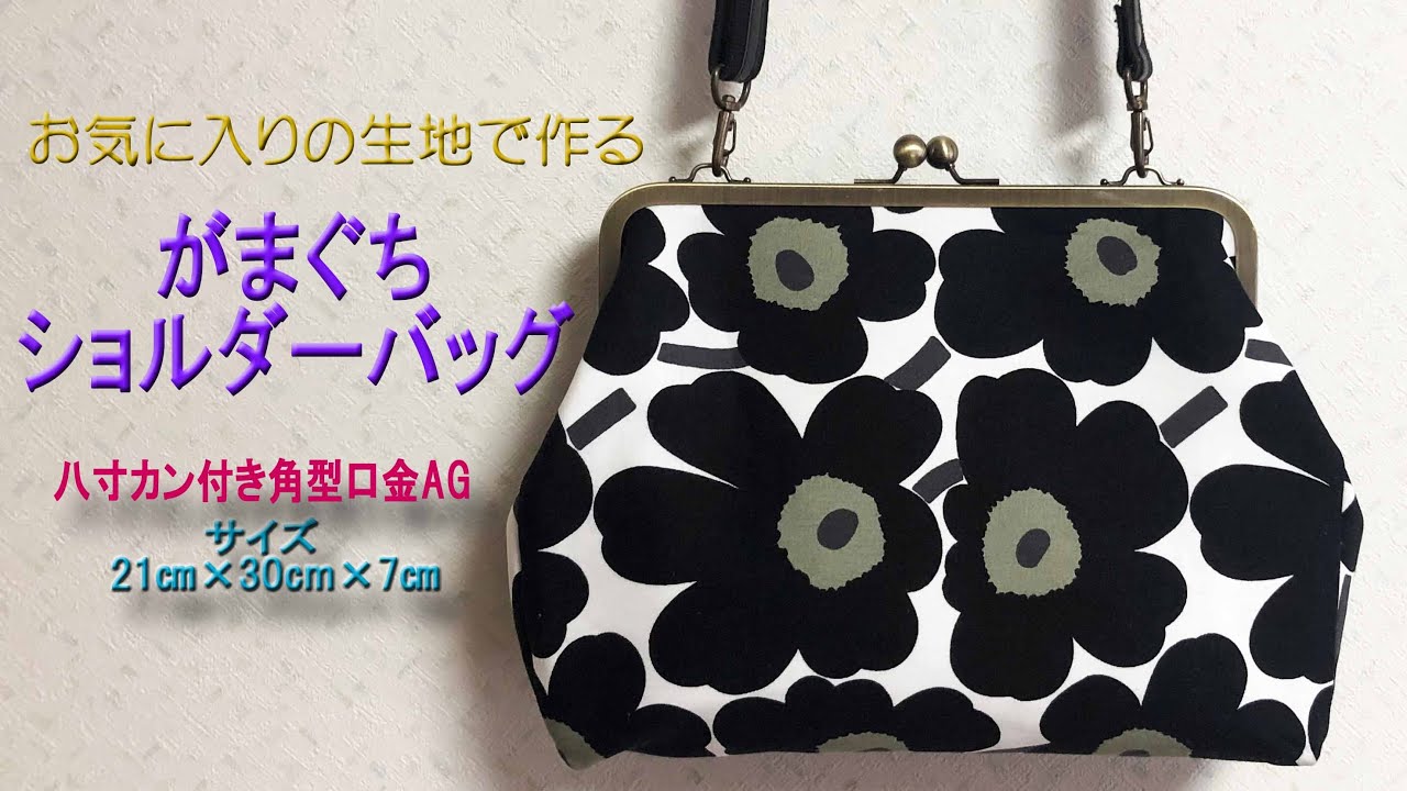 がま口 ショルダーバッグ   お気に入りの生地で作るカン付き角形がま口バッグ #gamaguti