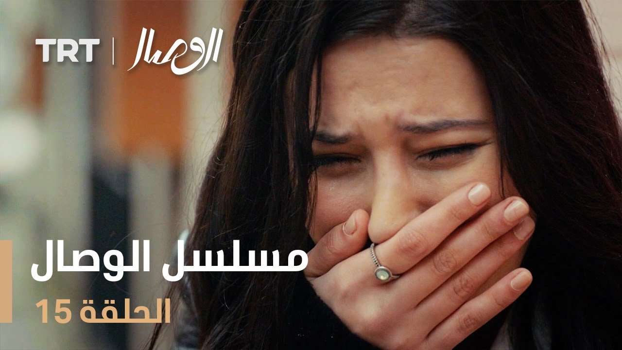 مسلسل الوصال | الحلقة 15