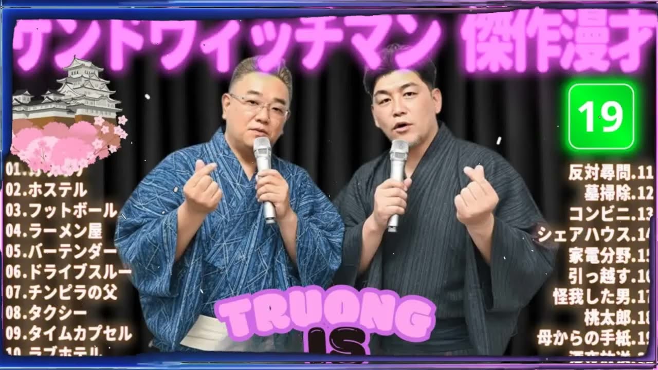 サンドウィッチマン 傑作漫才＆コント#19｜作業・睡眠・ドライブ用 高音質BGM 聞き流し