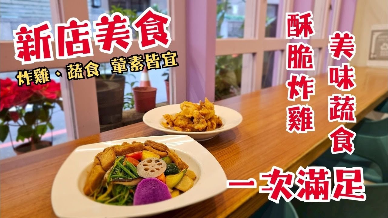 從炸雞到蔬食的感恩料理 陳葦伶端出葷素皆宜的日常美味｜新店美食