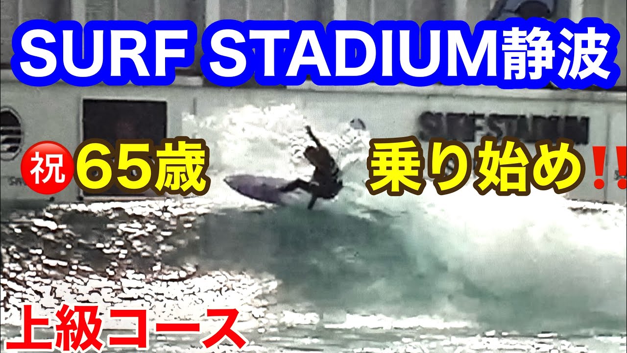 【65歳波乗り】静波人工波 攻略‼️#静波サーフスタジアム #surf 