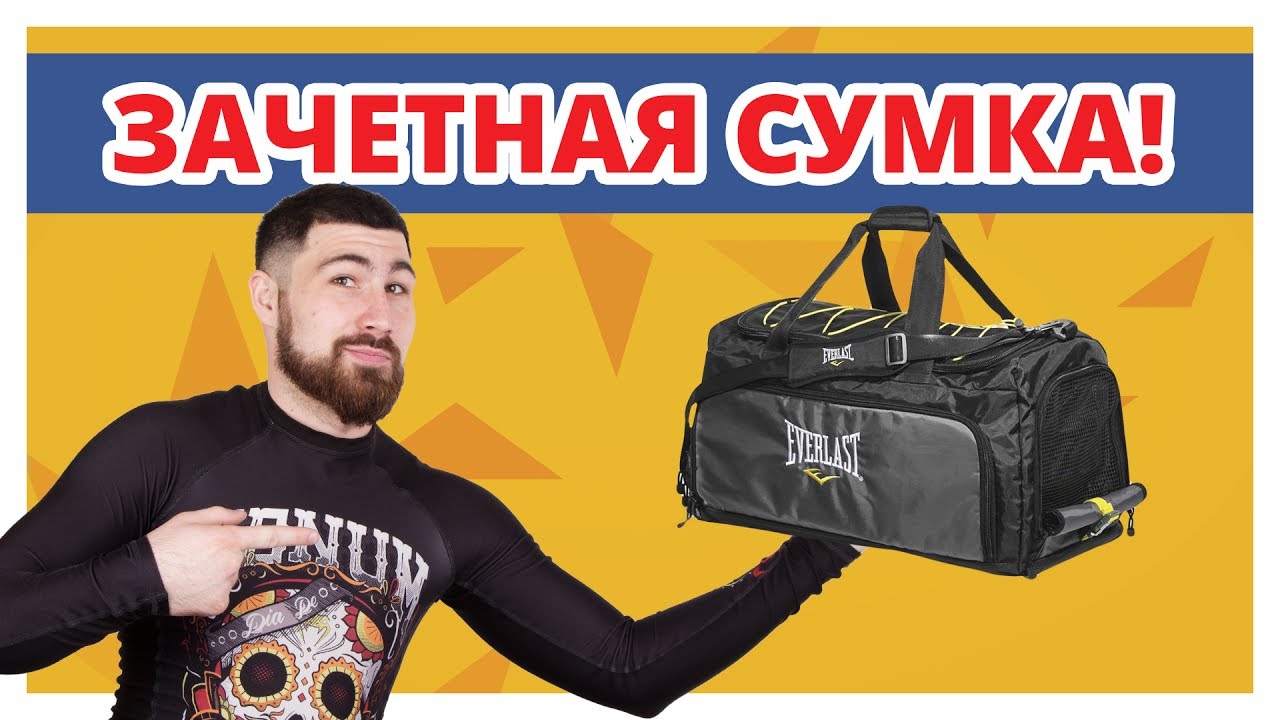 А ЧТО ПОЛОЖИШЬ В НЕЁ ТЫ? ✔ Обзор сумки Everlast Evercool Equipment Bag
