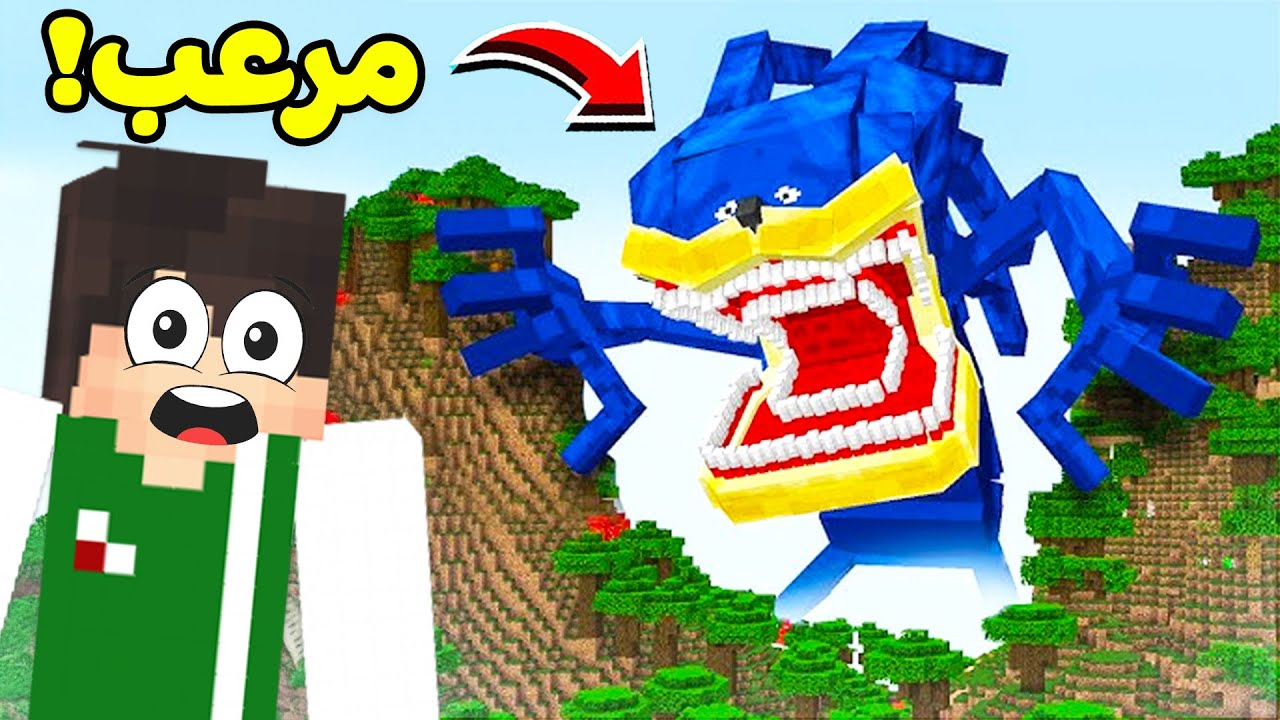 ماين كرافت : حقيقة سونيك الشيطانية | Minecraft !! 😱😈