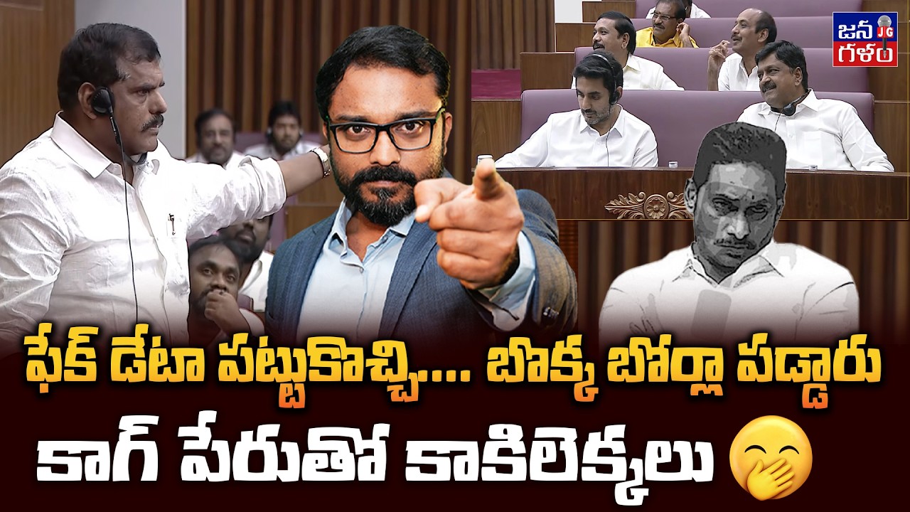 అడ్డంగా దొరికేసి... తోకముడిచారు |  Botsa Satyanarayana VS Payyavula Keshav #tdp #ycp  @Janagalam 