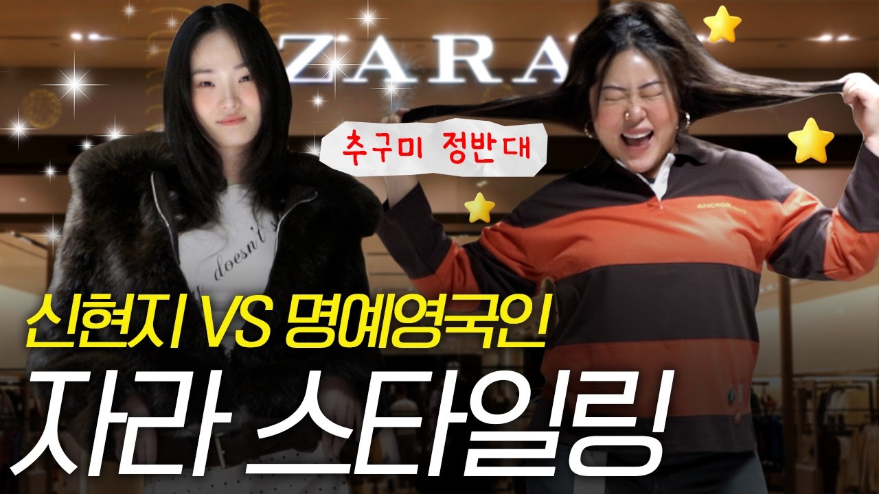 모델 둘이 자라(ZARA) 털면 생기는 일, 취향도 핏도 정반대