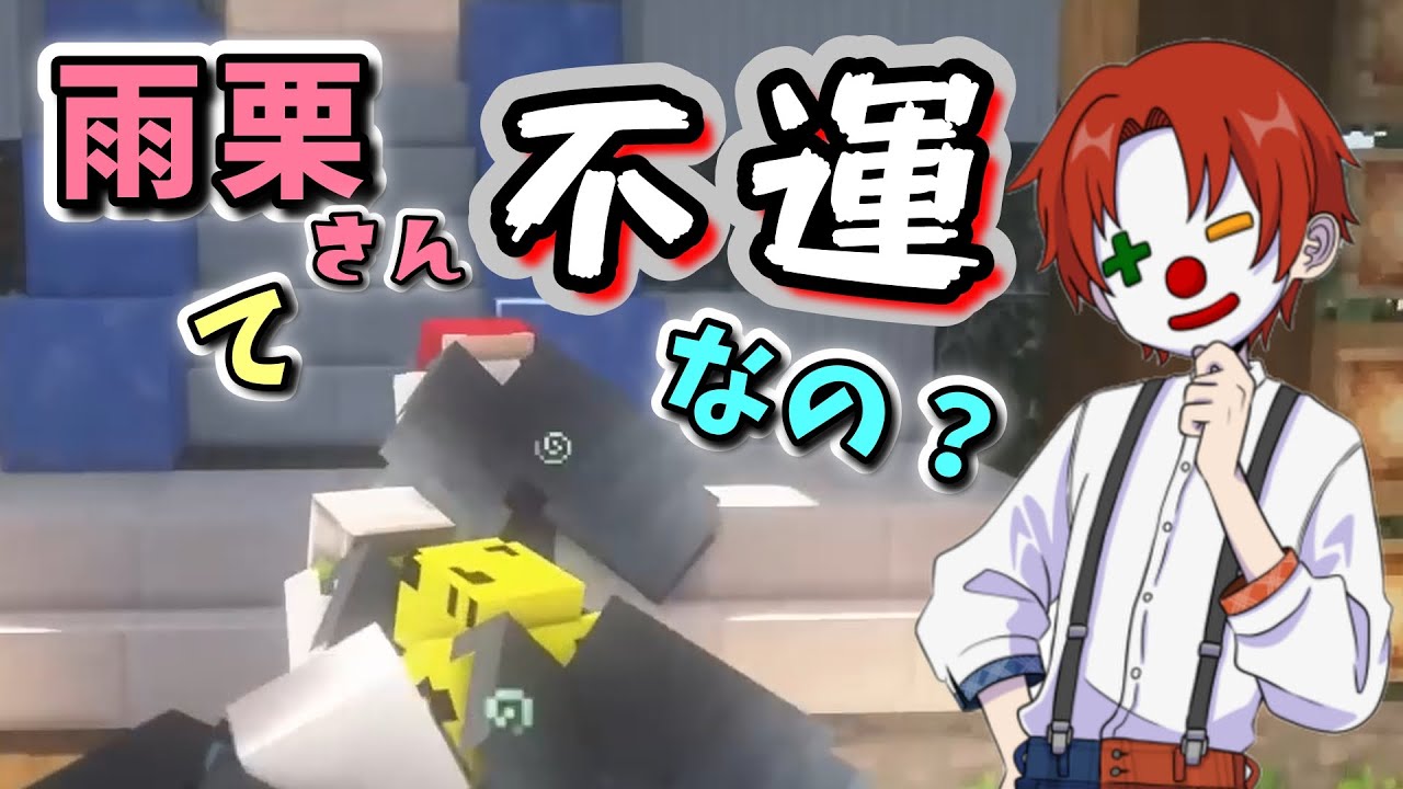 【アツクラ】不運すぎる雨栗さんが可愛いかった♡【切り抜き】