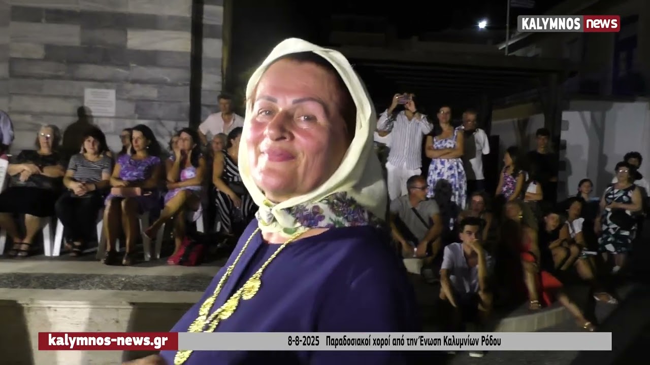 Παραδοσιακοί χοροί από την Ένωση Καλυμνίων Ρόδου στην Κάλυμνο.