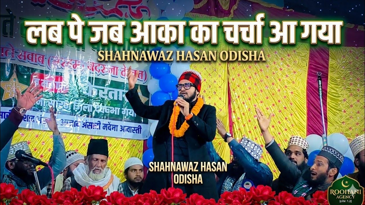 रमजान में सुने Lab Pe Jab Aaka Ka  Charcha Aa Gaya | By Shahnawaz Hasan Odisha खूबसूरत कलाम 2026