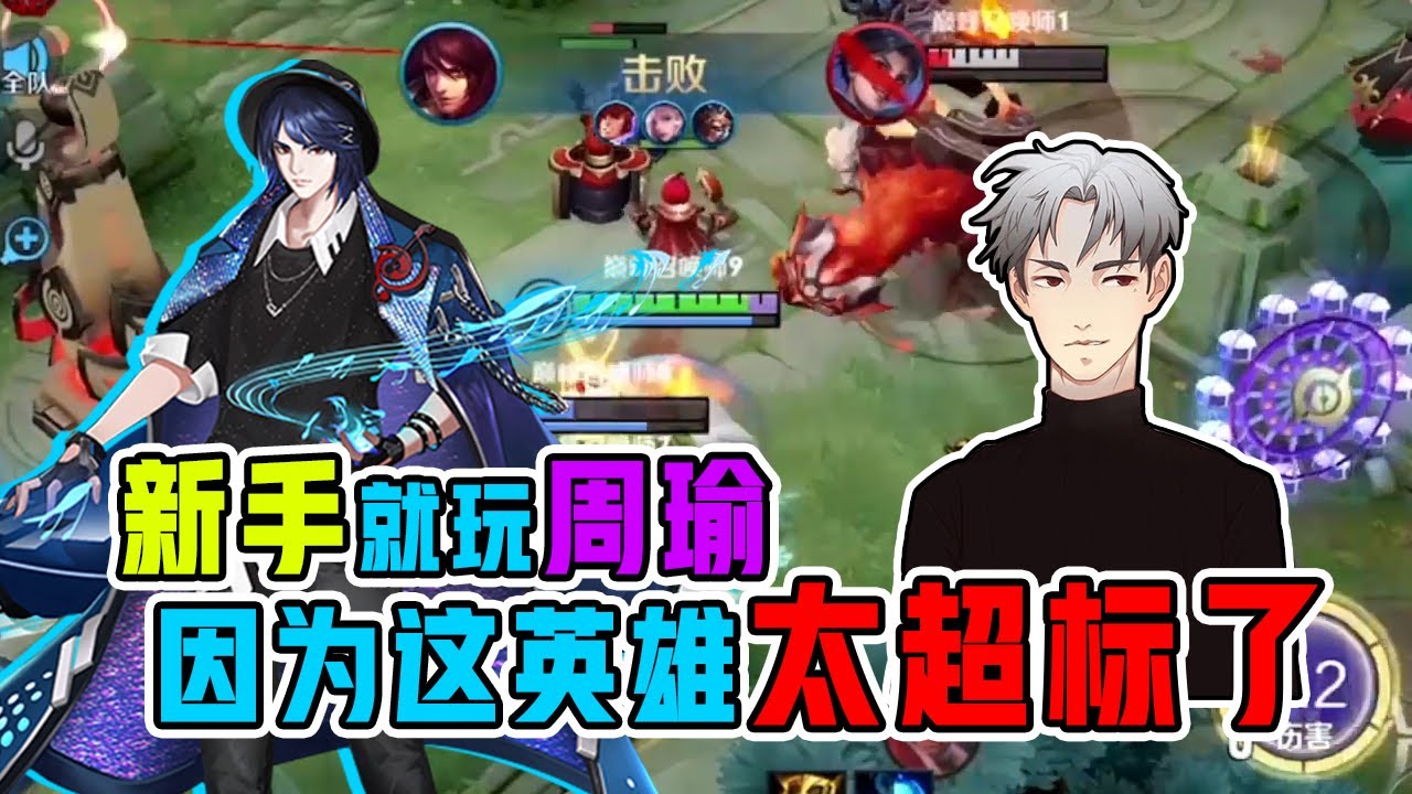 【王者荣耀骚白】新手就玩周瑜，因为这英雄太超标了！