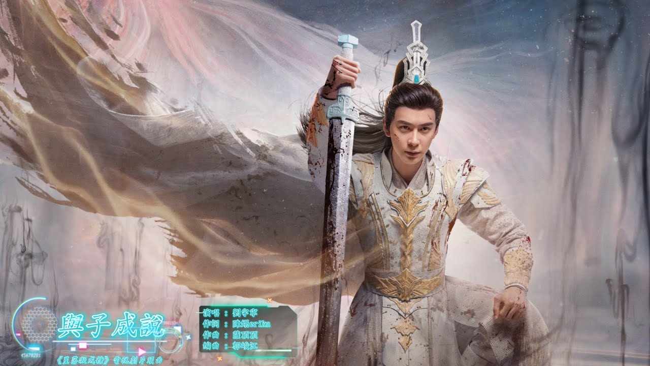 與子成說 - 摩登兄弟劉宇寧【《星落凝成糖 The Starry Love》電視劇片頭曲 - 動態歌詞】=明朝相約看星河，無悔此一生與子成說。死生契闊，共赴星河。= TV series OST