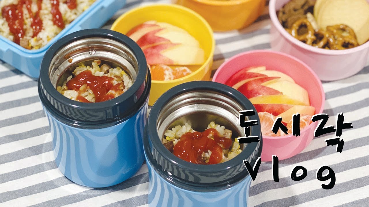 [ENG] 도시락싸는 삼남매맘 일상,  lunchbox Vlog, 도시락 브이로그, 점심 도시락 [카레라이스, 오므라이스, 닭강정, 미니피자]