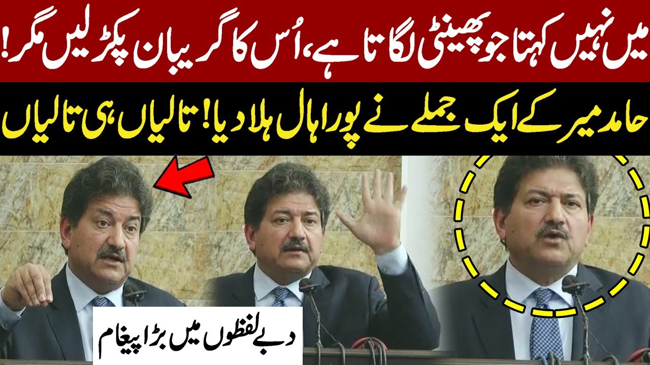 Hamid Mir&rsquo;s Powerful Speech Leaves the Entire Hall Clapping | Must Watch 🔥