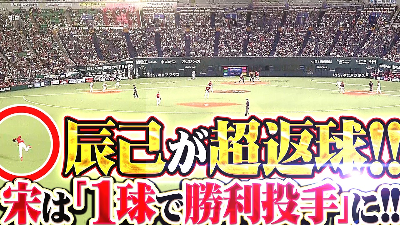 【1球で勝利投手】宋家豪・辰己涼介『勝ち越し許さぬ超返球!!! 鉄壁の守備が勝利の流れ引き寄せた!!!』